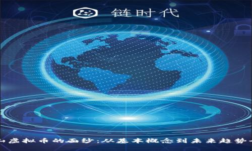 揭开中山虚拟币的面纱：从基本概念到未来趋势全面解析