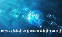 深入探讨Lop虚拟币：从基础知识到投资策略全景
