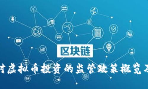 全球各国对虚拟币投资的监管政策概览及未来趋势