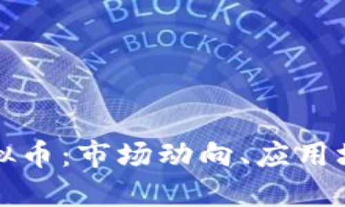 深入探索RT虚拟币：市场动向、应用场景与投资策略