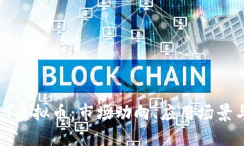 深入探索RT虚拟币：市场动向、应用场景与投资策略