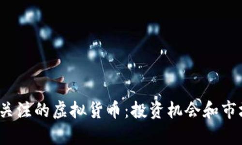 2023年值得关注的虚拟货币：投资机会和市场趋势全解析