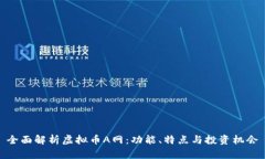全面解析虚拟币A网：功能、特点与投资机会
