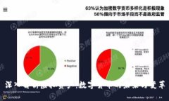 深入解析虚拟资产：数字货币的未来与变革
