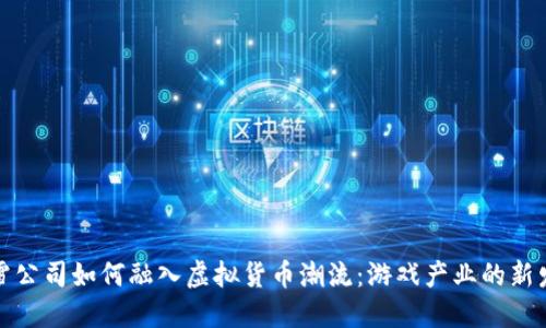 暴雪公司如何融入虚拟货币潮流：游戏产业的新发展