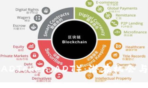 深入解析ADToken（ADT）：潜在机会与风险评估