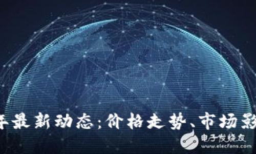 狗狗币2023年最新动态：价格走势、市场影响及未来展望