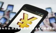 虚拟比特币的价值：深度剖析数字货币为何能够