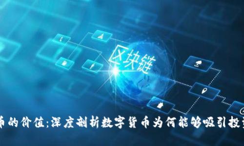 虚拟比特币的价值：深度剖析数字货币为何能够吸引投资者的原因