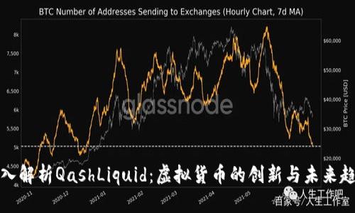 深入解析QashLiquid：虚拟货币的创新与未来趋势