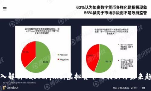 深入解析QashLiquid：虚拟货币的创新与未来趋势