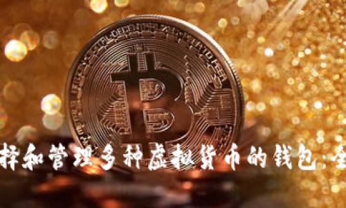 如何选择和管理多种虚拟货币的钱包：全面指南