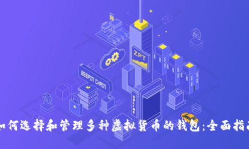 如何选择和管理多种虚拟货币的钱包：全面指南