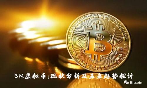 BM虚拟币：现状分析及未来趋势探讨