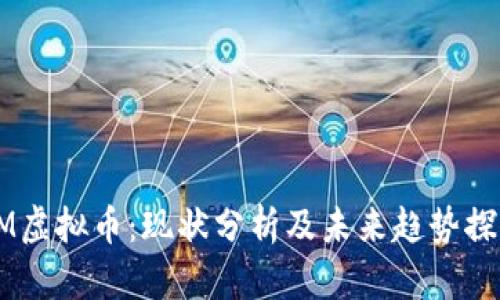 BM虚拟币：现状分析及未来趋势探讨