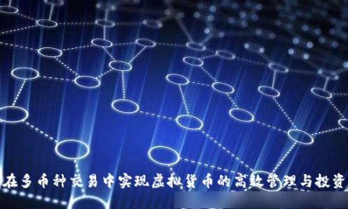 如何在多币种交易中实现虚拟货币的高效管理与投资策略