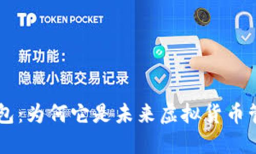 探索TokenP钱包：为何它是未来虚拟货币管理的理想选择