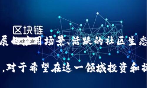 虚拟货币易币付的前景：金融新趋势与商业应用
虚拟货币, 易币付, 金融科技, 区块链/guanjianci

引言：数字货币的崛起
近年来，随着互联网技术的发展，数字货币逐渐走入大众视野。尽管比特币、以太坊等主流虚拟货币占据了市场的主要份额，但新兴的数字货币如“易币付”正迅速崛起，成为金融科技领域的重要一员。这种新型虚拟货币不仅具备投资价值，还在支付、汇款等日常生活中显示出便利和潜力。

易币付的基本介绍
易币付（EasyPay Coin），作为一种基于区块链技术的虚拟货币，旨在实现快速、安全且低成本的交易体验。与传统金融体系相比，易币付通过去中心化的网络模式，为用户提供了更高的安全性和灵活性。这种虚拟货币不限于某一个国家的边界，使得全球用户都可以参与其中，无论是在购物、汇款还是投资方面，易币付都为用户提供了一种便捷的选择。

技术背景：区块链的赋能
易币付的核心技术基于区块链，区块链是一种分布式账本技术，能够安全地记录和管理交易信息。在此技术的支持下，易币付具有透明、不可篡改和匿名交易的特点。这些特性大大增强了用户对于金融交易的信任度，保障了用户的隐私。此外，区块链技术的智能合约功能也为易币付的应用场景提供了更多可能，例如自动执行合约条款，减少中介环节，提高交易效率。

易币付的应用场景
易币付有着广泛的应用场景，它不仅可以用于在线购物，还可以在以下几个领域发挥重要作用：
ul
  listrong国际汇款：/strong通过易币付进行跨国汇款，无需依赖传统银行系统，用户可以以低廉的手续费和即时到账的方式，轻松将资金转移到世界各地。/li
  listrong在线支付：/strong越来越多的电商和商家开始接受易币付作为支付方式，用户不仅能够享受到快速的交易速度，还能通过数字货币的激励措施来获得额外的优惠。/li
  listrong去中心化金融（DeFi）：/strong通过易币付，用户可以参与到去中心化金融项目中，进行借贷、投资或交易，享受更高的利息和收益。/li
  listrong数字资产管理：/strong易币付也为用户提供了管理和交易数字资产的平台，用户可以安全地存储自己的虚拟资产，并灵活地进行买卖。/li
/ul

社区与生态系统建设
易币付并不仅仅是一个货币，更是一个正在不断壮大的社区。通过建立强大的生态系统，易币付吸引了大量的开发者、商家和用户。这个社区并不局限于单一的金融应用，还包括教育、文化、艺术等多个领域的合作，进一步扩展了易币付的应用范围。
社区的力量在于其成员的共同参与和支持，用户可以自由讨论和分享关于易币付的见解，开发者也能根据社区的反馈进行不断的改进和。这种开放式的生态系统，有助于增强用户的黏性和忠诚度，推动易币付的长期发展。

对比传统货币的优势
当我们将易币付与传统货币相比较时，其优势显而易见：
ul
  listrong交易速度：/strong易币付的交易几乎是即时的，而传统跨国支付可能要经历数天的时间。这使得用户在进行国际交易时感受到前所未有的便利。/li
  listrong低成本：/strong传统银行或支付平台通常会收取高额的汇款费用，而使用易币付时，费用大幅降低，使得小额支付也变得可行。/li
  listrong无国界性：/strong易币付不受地域限制，用户只需一部智能手机和网络连接，即可在任何地方进行交易，突破了传统金融体系的局限。/li
/ul

未来发展展望
随着全球对虚拟货币的关注度不断升高，易币付将迎来更加广阔的发展机遇。未来，我们可以期待易币付在以下几个方面的进一步发展：
ul
  listrong政策和法规的完善：/strong各国政府对虚拟货币的监管政策逐渐明确，将使得易币付在合法合规的框架下得到更加广泛的应用。/li
  listrong技术升级：/strong随着技术的不断进步，易币付将在交易速度、安全性和用户体验等方面进行，提供更为卓越的服务。/li
  listrong与实体经济的结合：/strong通过与传统企业的合作，易币付将逐步实现虚拟与现实经济的无缝连接，促进消费者与商家之间的互动。/li
/ul

结论：迈向多元化数字金融的未来
易币付不仅是当今数字货币市场的新星，更是一种推动金融创新的力量。凭借其去中心化、安全、便捷的特性，易币付无疑会在未来的金融生态中占据一席之地。不断扩展的应用场景、活跃的社区生态及对传统金融体系的挑战，使得易币付的前景变得更加光明。回顾过去，展望未来，易币付将是您迈向数字金融的最佳选择。

随着时间的推移，数字货币的应用将继续扩展到更广泛的领域，易币付也将伴随着这一趋势，持续为用户提供高质量的服务，成为连接传统金融与数字货币之间的桥梁。对于希望在这一领域投资和操作的人来说，掌握易币付的相关知识与动态，将是理解未来金融趋势的重要一步。