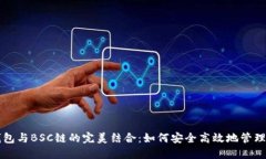 深入探索TP钱包与BSC链的完