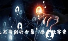 精美的TP钱包高清图片合集