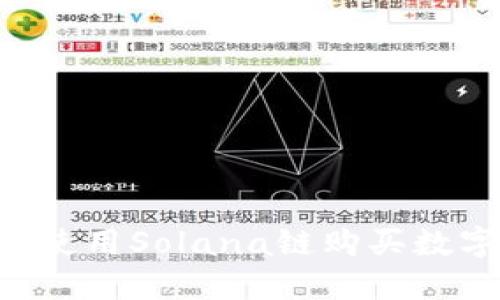 如何在TP钱包上使用Solana链购买数字货币：详细指南
