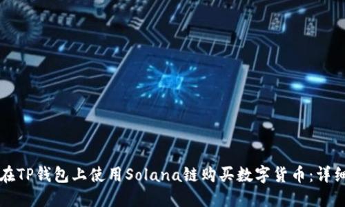 如何在TP钱包上使用Solana链购买数字货币：详细指南