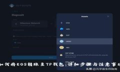 如何将EOS转账至TP钱包：详细步骤与注意事项