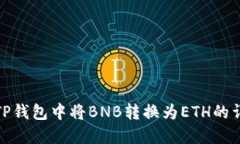 如何在TP钱包中将BNB转换为ETH的详细步骤