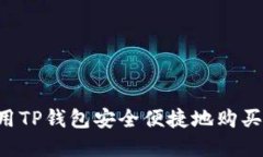  如何使用TP钱包安全便捷地购买加密货币
