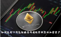 如何使用TP钱包链接简码有效管理您的加密资产