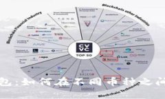 探索TP钱包：如何在不同币种之间进行互转