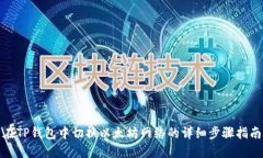 在TP钱包中切换以太坊网络的详细步骤指南