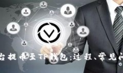 如何在火币平台提币至TP钱包：过程、常见问题与