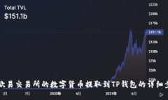 如何将欧易交易所的数字货币提取到TP钱包的详细