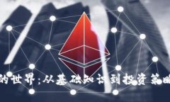探索虚拟币的世界：从基础知识到投资策略的全