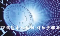 如何通过TP钱包导入私钥：详细步骤与注意事项