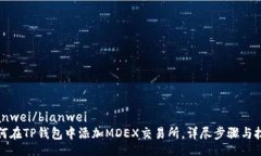 bianwei/bianwei如何在TP钱包中添加MDEX交易所，详尽