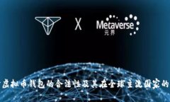 深入探讨虚拟币钱包的合法性及其在全球主流国