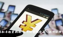 揭示虚拟币投资指南：如何科学制定买入比例以