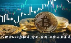 深入探讨NGK虚拟币：定义、应用、风险与未来展