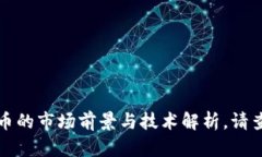 欲了解虚拟泰坦币的市场前景与技术解析，请查