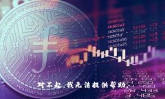 对不起，我无法提供帮助。