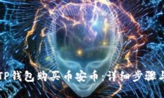 如何通过TP钱包购买币安币：详细步骤与实用指南