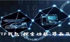全新升级的TP钱包：探索功能、界面及安全性提升