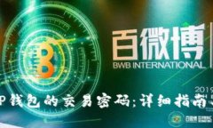 如何找回TP钱包的交易密码：详细指南与应对措施