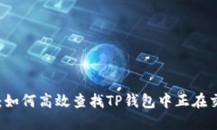 全面指南：如何高效查找TP钱包中正在交换的代币