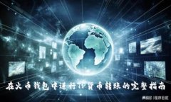 在火币钱包中进行TP货币转账的完整指南