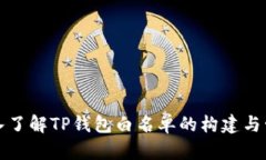 深入了解TP钱包白名单的构建与管理