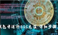 如何在TP钱包中进行BSC充值：详细步骤与注意事项