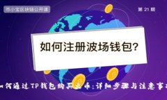 如何通过TP钱包购买火币：详细步骤与注意事项
